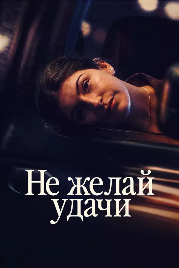 Не говори «удачи»