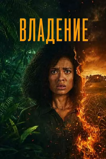 Одержимость