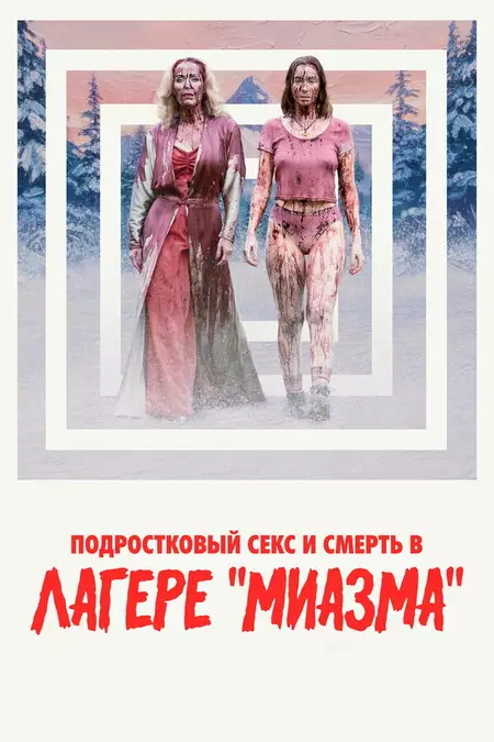 Подростковый секс и смерть в лагере «Миазма»