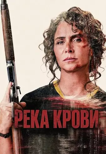 Река крови