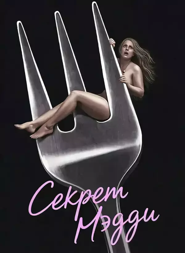 Секрет Мэдди