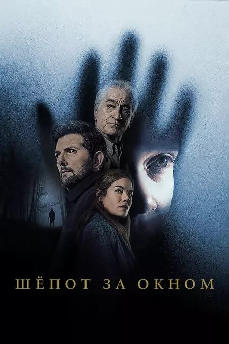 Шёпот за окном