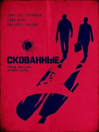 Скованные