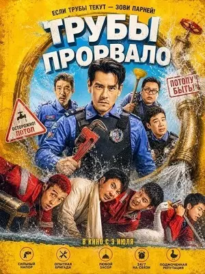 Трубы прорвало