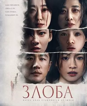 Злоба