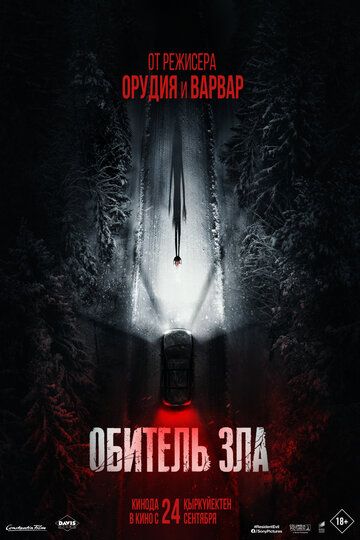 Обитель зла