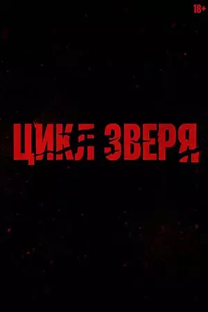 Цикл зверя