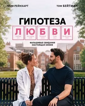 Гипотеза любви