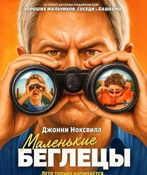 Маленькие беглецы