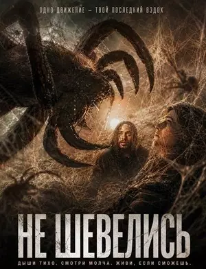 Не шевелись