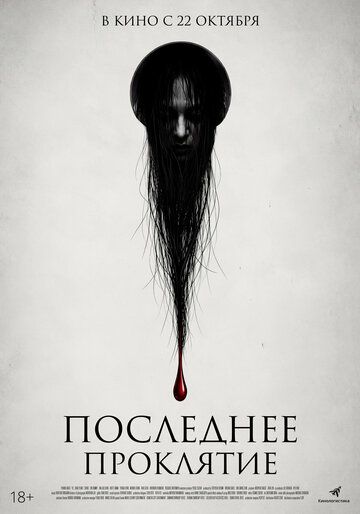 Последнее проклятие