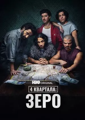 4 квартала: Зеро