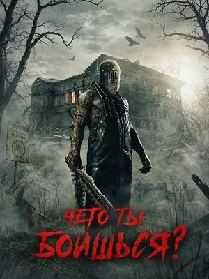 Чего ты боишься?