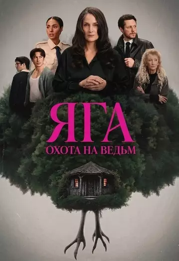 Баба-яга