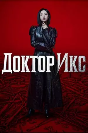 Доктор Икс