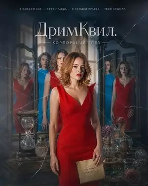 ДримКвил. Корпорация грез
