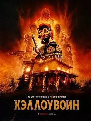 Хэллоувоин
