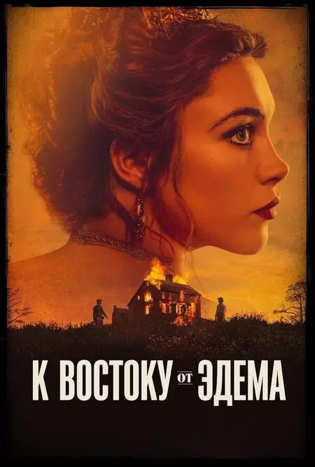 К востоку от Эдема