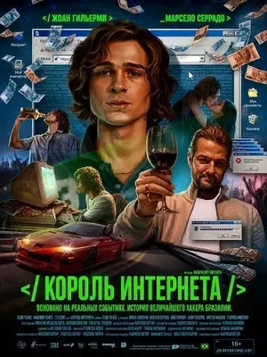 Король интернета