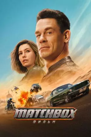 Matchbox. Фильм