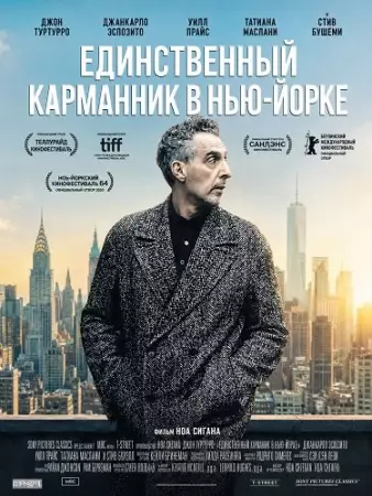 Единственный карманник в Нью-Йорке