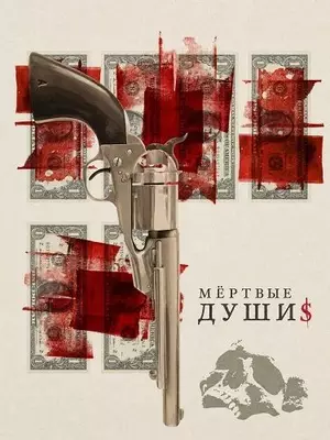 Мёртвые души
