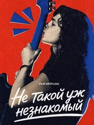 Не такой уж незнакомый