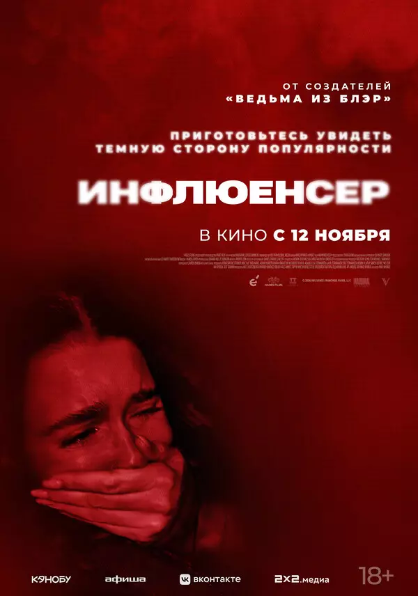 Инфлюенсер