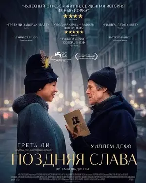 Поздняя слава