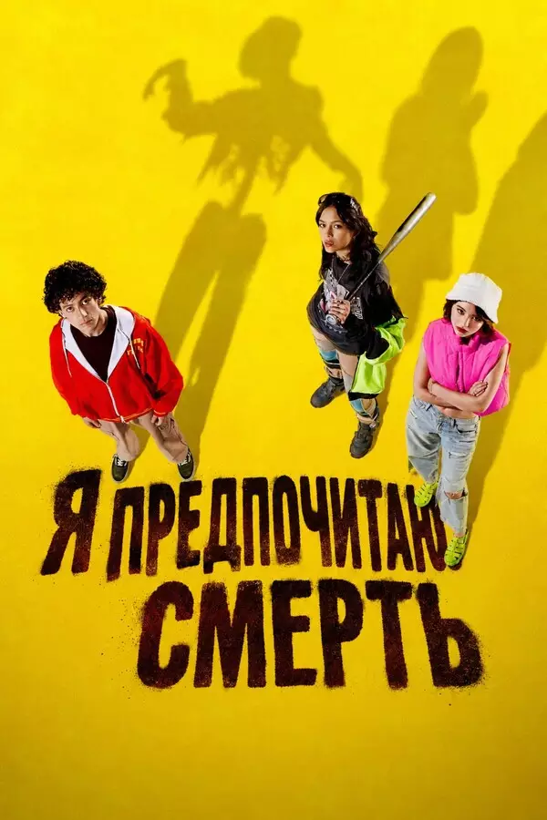 Я предпочитаю смерть
