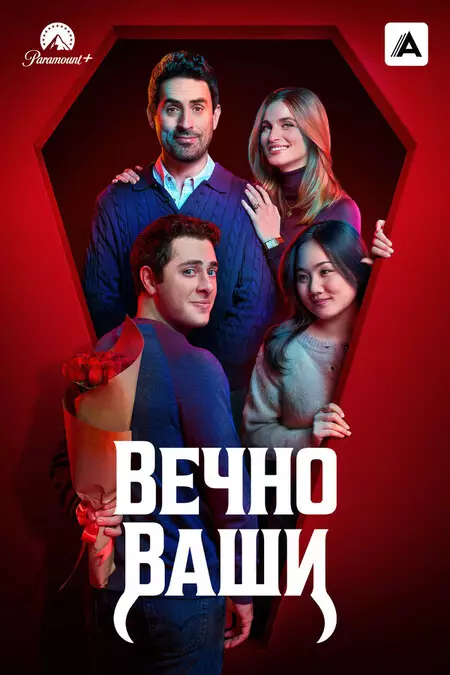 Вечно ваши